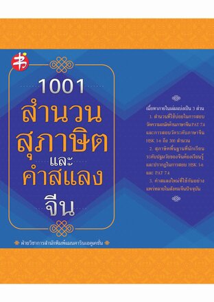 1001 สำนวน สุภาษิตและคำสแลงจีน