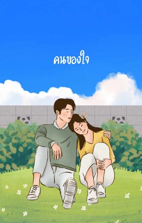 คนของใจ ( อ่านฟรีจนจบ )