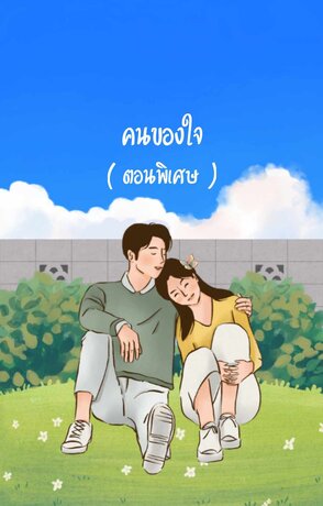 คนของใจ ( ตอนพิเศษ )