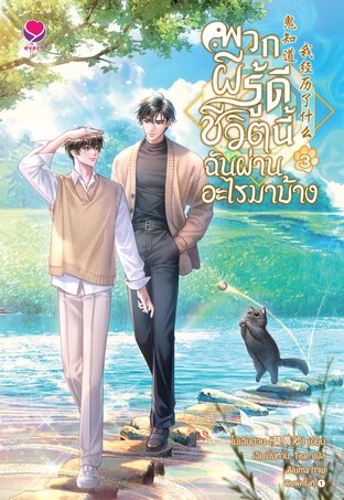 พวกผีรู้ดี ชีวิตนี้ฉันผ่านอะไรมาบ้าง เล่ม 3