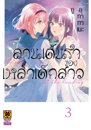 ลานเต้นรำของเหล่าเด็กสาว เล่ม 3