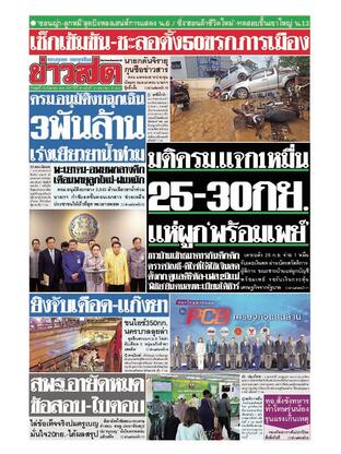 หนังสือพิมพ์ข่าวสด วันพุธที่ 18 กันยายน พ.ศ.2567