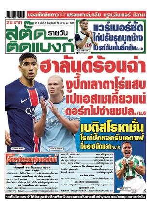 นายสตั๊ดติดแบงก์รายวัน วันพฤหัสบดีที่ 19 กันยายน พ.ศ.2567