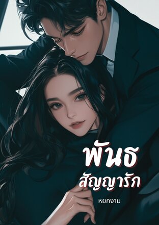 พันธสัญญารัก