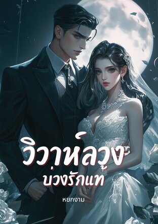 วิวาห์ลวง บ่วงรักแท้