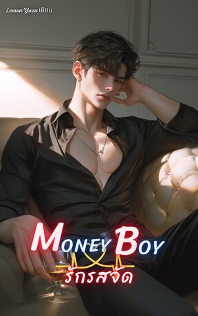 Money Boy รักรสจัด