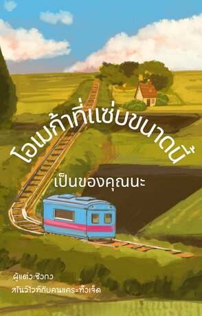 โอเมก้าที่แซ่บขนาดนี้ เป็นของคุณนะ(จบ)