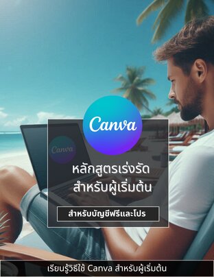 Canva Course หลักสูตรเร่งรัด สำหรับผู้เริ่มต้น