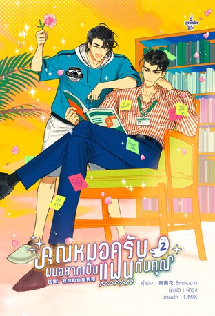 คุณหมอครับ ผมอยากเป็นแฟนกับคุณ เล่ม 2