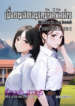 Winter in My Heart : เมื่อยามสายลมเหมันต์พัดผ่าน series เมื่อยาม...ภาค 2