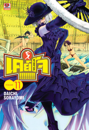 Keijo!!!!!!!! เล่ม 11