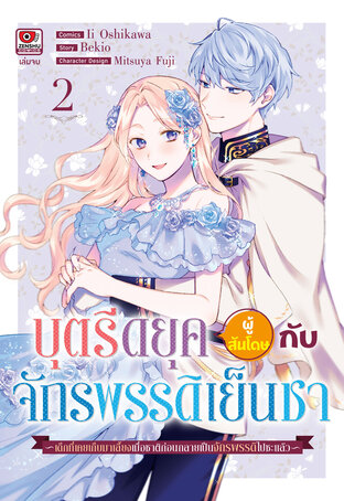 บุตรีดยุคผู้สันโดษกับจักรพรรดิเย็นชา เล่ม 2