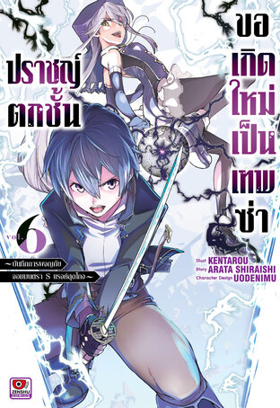 ปราชญ์ตกชั้น ขอเกิดใหม่เป็นเทพซ่า เล่ม 6