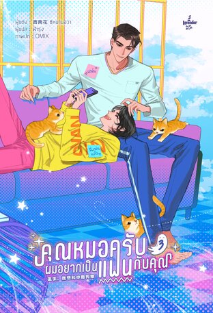 คุณหมอครับ ผมอยากเป็นแฟนกับคุณ เล่ม 3