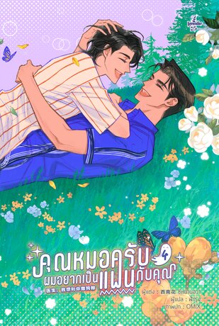 คุณหมอครับ ผมอยากเป็นแฟนกับคุณ เล่ม 4 (จบ)