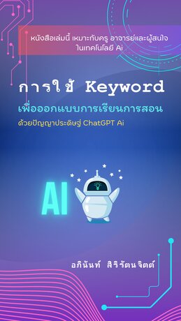 การใช้ Keyword เพื่อออกแบบการเรียนการสอน ด้วยปัญญาประดิษฐ์ ChatGPT Ai