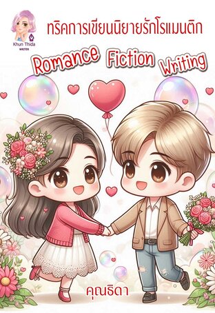 ทริคการเขียนนิยายรักโรแมนติก Romance Fiction Writing