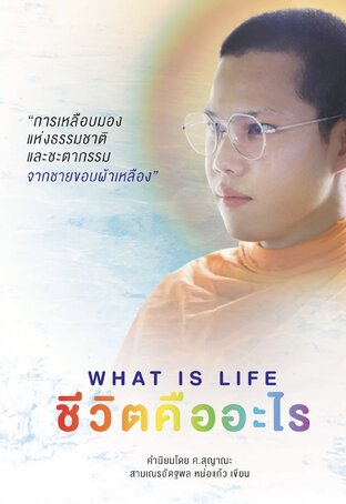 What is life ชีวิตคืออะไร