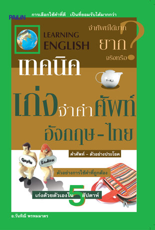 เทคนิคเก่งจำคำศัพท์ อังกฤษ-ไทย