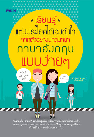 เรียนรู้แต่งประโยคได้เองดังใจ จากตัวอย่างบทสนทนาภาษาอังกฤษแบบง่ายๆ