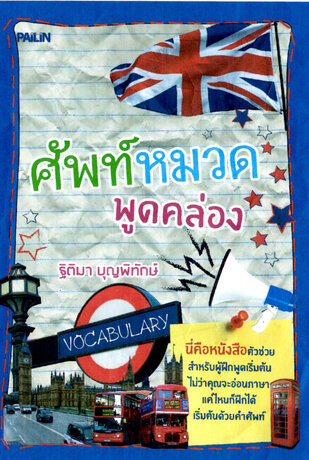 ศัพท์หมวดพูดคล่อง