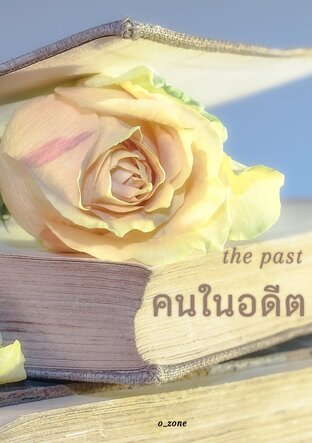 The past คนในอดีต