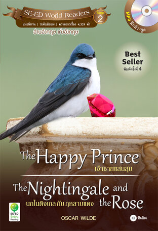 The Happy Prince เจ้าชายแสนสุข/The Nightingale and the Rose นกไนติงเกลกับกุหลาบแดง