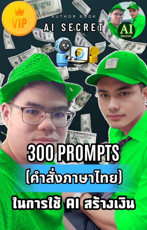 300 PROMPTS (คำสั่งภาษาไทย) ในการใช้ AI สร้างเงิน