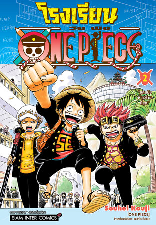 โรงเรียน ONE PIECE เล่ม 02