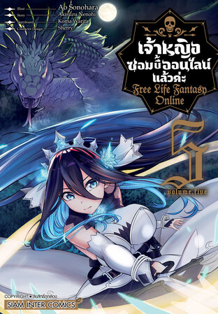 เจ้าหญิงซอมบี้ออนไลน์แล้วค่ะ Free Life Fantasy Online เล่ม 05