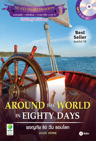 Around the World in Eighty Days ผจญภัย 80 วัน รอบโลก