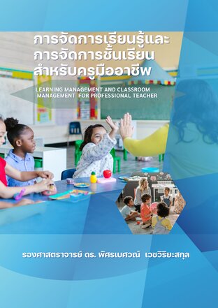 การจัดการเรียนรู้และการจัดการชั้นเรียนสำหรับครูมืออาชีพ