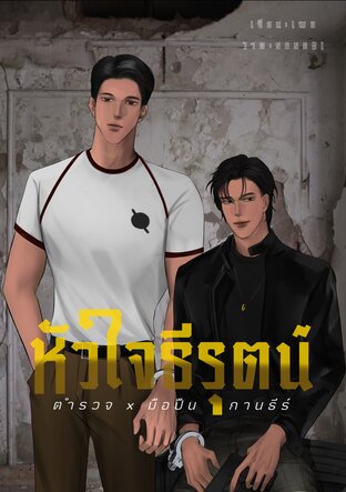 หัวใจธีรุตน์