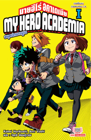 MY HERO ACADEMIA สมุดปกขาวยูเอ เล่ม 01 (ฉบับนิยาย)