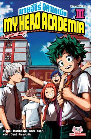 MY HERO ACADEMIA สมุดปกขาวยูเอ เล่ม 03 (ฉบับนิยาย)