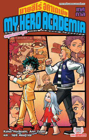 MY HERO ACADEMIA สมุดปกขาวยูเอ เล่ม 04 (ฉบับนิยาย)