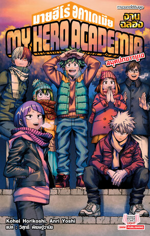 MY HERO ACADEMIA สมุดปกขาวยูเอ เล่ม 05 (ฉบับนิยาย)