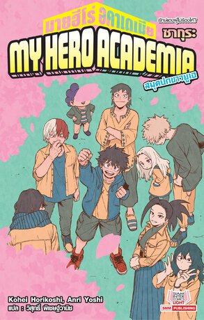 MY HERO ACADEMIA สมุดปกขาวยูเอ เล่ม 06 (ฉบับนิยาย) จบ