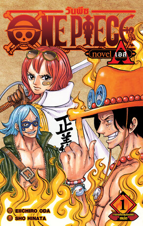 ONE PIECE NOVEL ACE เล่ม 01