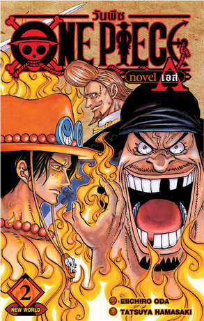 ONE PIECE NOVEL ACE เล่ม 02 (จบ)