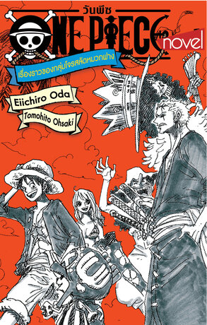 ONE PIECE NOVEL เรื่องราวของกลุ่มโจรสลัดหมวกฟาง (เล่มเดียวจบ)