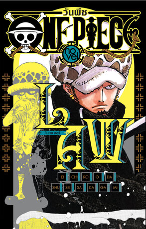 ONE PIECE NOVEL LAW (เล่มเดียวจบ)