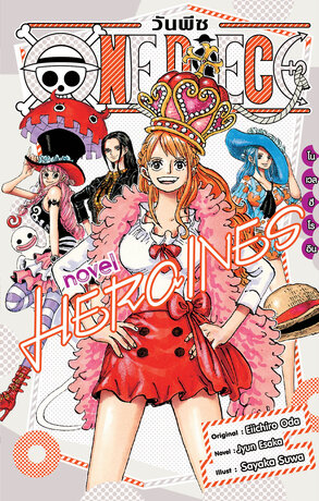 ONE PIECE NOVEL HEROINES (เล่มเดียวจบ)