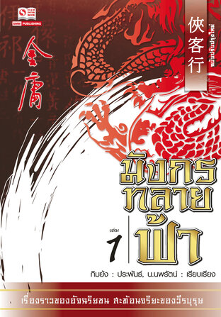 มังกรทลายฟ้า เล่ม 01