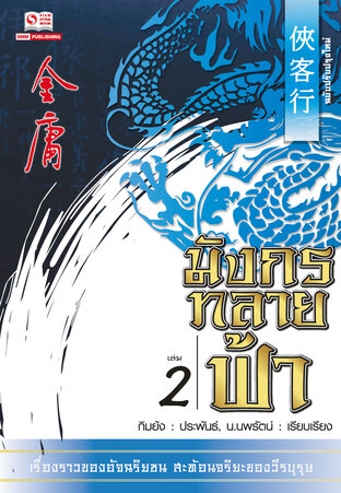 มังกรทลายฟ้า เล่ม 02