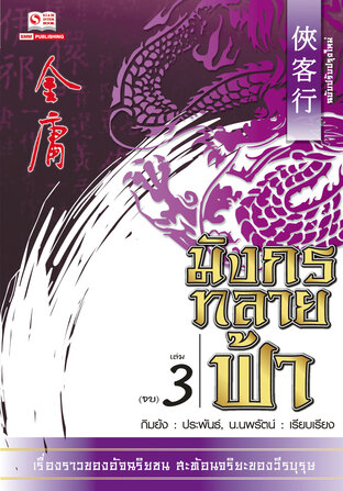 มังกรทลายฟ้า เล่ม 03 (จบ)