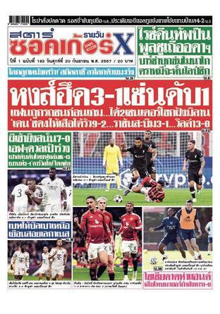 หนังสือพิมพ์สตาร์ซอคเก้อร์Xรายวัน วันศุกร์ที่ 20 กันยายน พ.ศ.2567