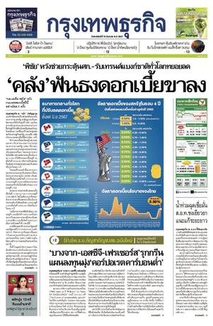 กรุงเทพธุรกิจ วันพฤหัสบดีที่ 19 กันยายน พ.ศ.2567