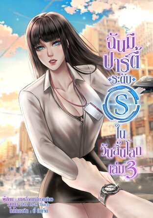 ฉันมีปาร์ตี้ระดับ S ในวันสิ้นโลก! เล่ม 3