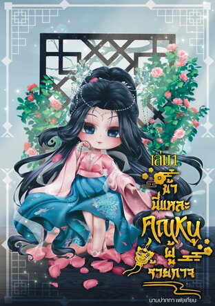 ข้านี่แหละคุณหนูผู้ร้ายกาจเล่ม 1